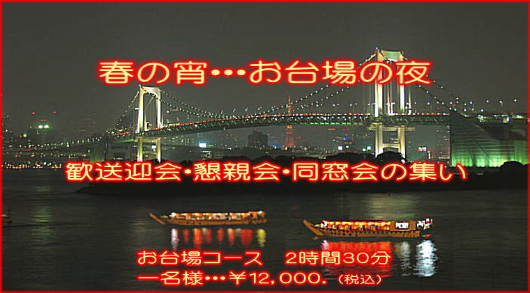 屋形船でお台場の春風受けて
